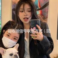 回收微信号联系方式（回收微信号联系方式怎么填）