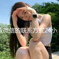 收微信的联系方式24小时回收（高价回收微信的联系方式）