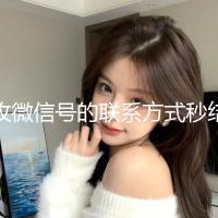 收微信号的联系方式秒结（专收微信号联系方式）