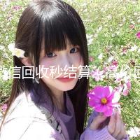 微信回收秒结算（高价回收微信秒结账）